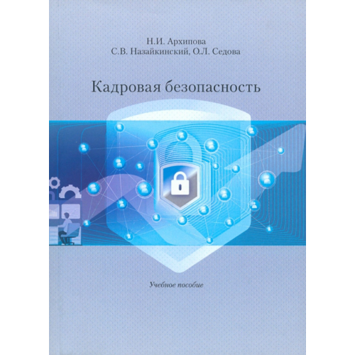 РГГУ Кадровая безопасность Архипова Надежда Ивановна, Седова Ольга Леонидовна, Назайкинский Святослав Владимирович