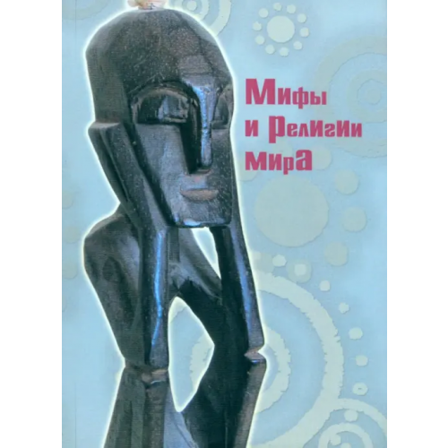РГГУ Мифы и религии мира