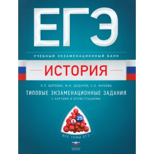 Национальное образование ЕГЭ. История. Учебный экзаменационный банк. Типовые задания с картами Борзова Лариса Петровна, Дударев Михаил Игоревич, Жукова Светлана Анатольевна