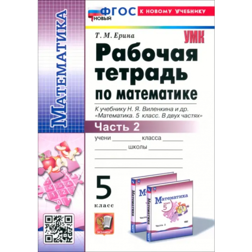 Экзамен Математика. 5 класс. Рабочая тетрадь к учебнику Н. Я. Виленкина и др. Часть 2 Ерина Татьяна Михайловна