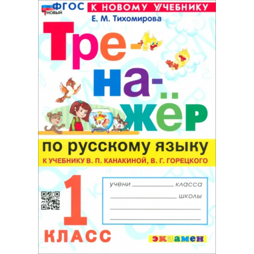 Экзамен Русский язык. 1 класс. Тренажер к учебнику В. П. Канакиной, В. Г. Горецкого Тихомирова Елена Михайловна
