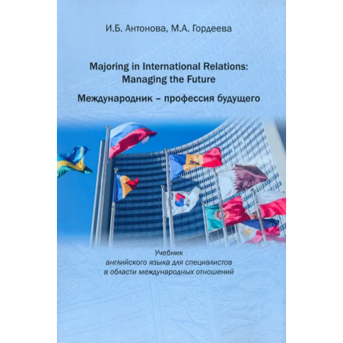 РГГУ Majoring in International Relations Антонова Ирина Борисовна, Гордеева Мария Александровна