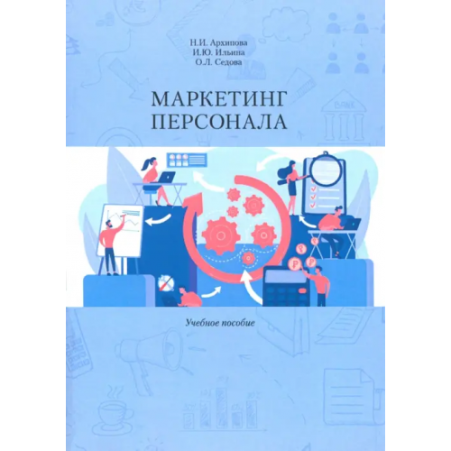РГГУ Маркетинг персонала Архипова Надежда Ивановна, Ильина Ирина Юрьевна, Седова Ольга Леонидовна