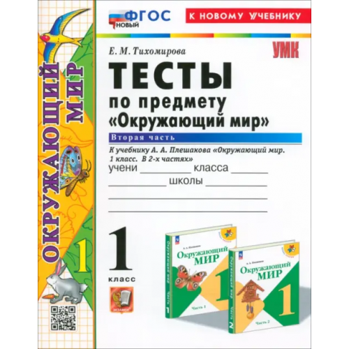 Экзамен Окружающий мир. 1 класс. Тесты к учебнику А. А. Плешакова. В 2-х частях. Часть 2. ФГОС Тихомирова Елена Михайловна