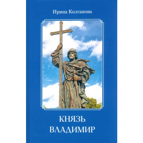 У Никитских ворот Князь Владимир Колганова Ирина Владимировна