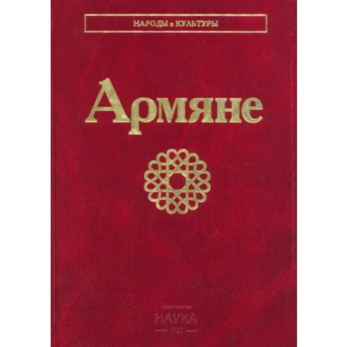 Наука Армяне. Народы и культуры