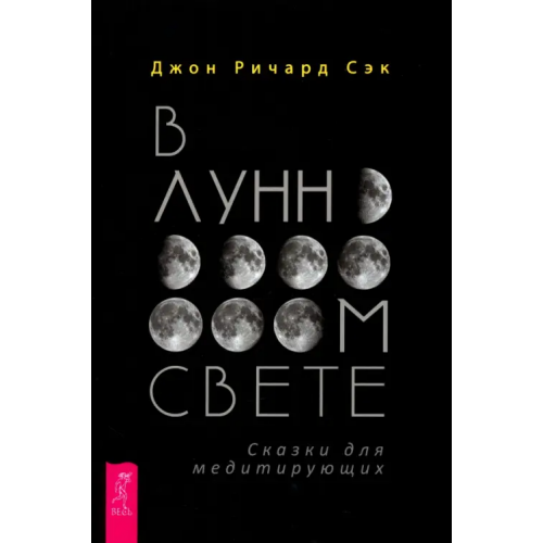 Весь В лунном свете. Сказки для медитирующих Сэк Джон Ричард