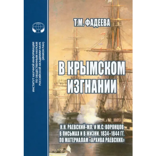 ИНИОН РАН В крымском изгнании. Н.Н. Раевский-мл. и М.С. Воронцов в письмах и в жизни. 1834 - 1844 гг Фадеева Т. М