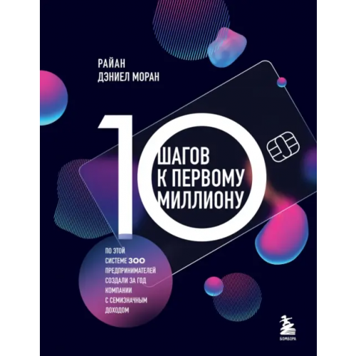 Бомбора 10 шагов к первому миллиону. По этой системе 300 предпринимателей создали за год компании Моран Райан Дэниел