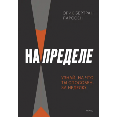 Манн, Иванов и Фербер На пределе. Узнай, на что ты способен, за неделю Ларссен Эрик Бертран