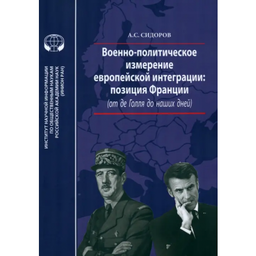 ИНИОН РАН Военно-политическое измерение европейской интеграции Сидоров Александр Сергеевич