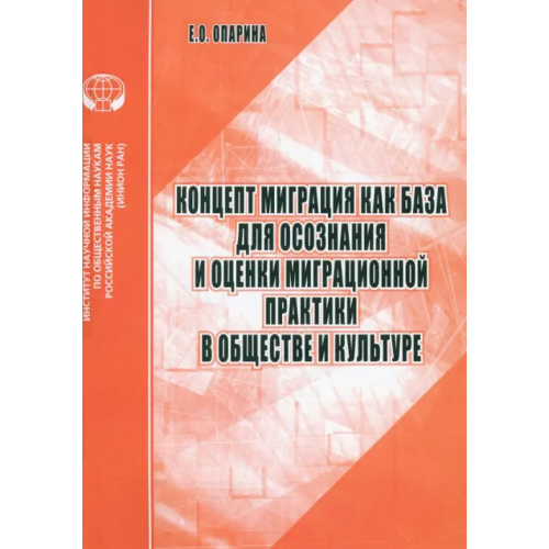 ИНИОН РАН Концепт Миграция как база для осознания и оценки миграционной практики в обществе и культуре Опарина Елена Олеговна