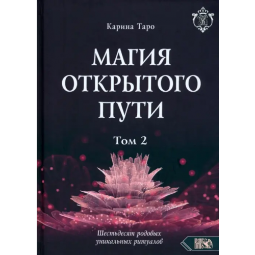 Велигор Магия открытого пути. Шестьдесят родовых уникальных ритуалов. Том 2 Таро Карина