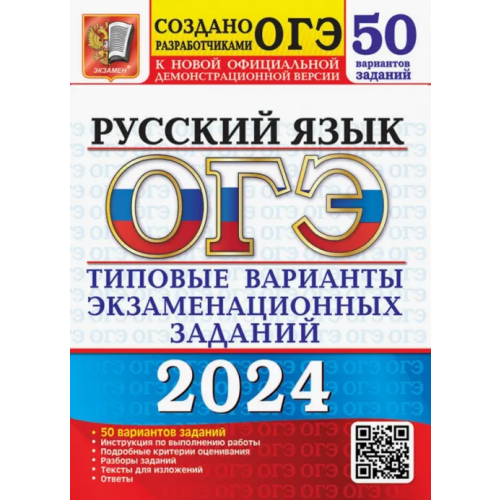 Экзамен ОГЭ-2024. Русский язык. 50 вариантов. Типовые варианты экзаменационных заданий от разработчиков ОГЭ Гостева Юлия Николаевна, Васильевых Ирина Павловна, Дощинский Роман Анатольевич