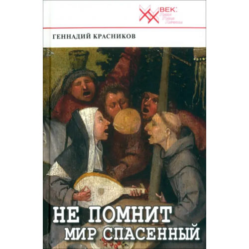 Звонница-МГ Не помнит мир спасенный... Клеветникам России Красников Геннадий Николаевич
