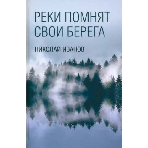 Вече Реки помнят свои берега Иванов Николай Федорович