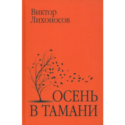 Вече Осень в Тамани Лихоносов Виктор Иванович