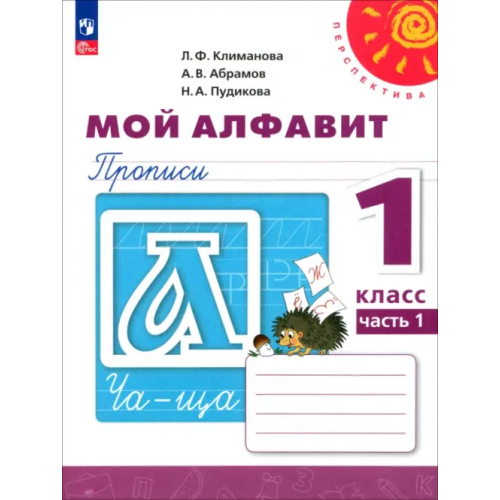 Просвещение Мой алфавит. 1 класс. Прописи. В 2-х частях. Часть 1 Климанова Людмила Федоровна, Пудикова Нина Афанасьевна, Абрамов Андрей Васильевич