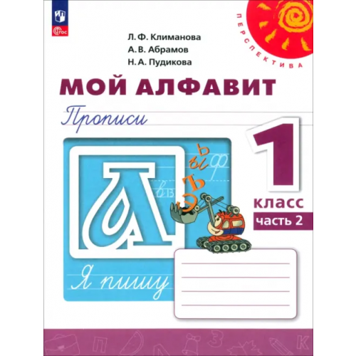 Просвещение Мой алфавит. 1 класс. Прописи. В 2-х частях. Часть 2 Климанова Людмила Федоровна, Пудикова Нина Афанасьевна, Абрамов Андрей Васильевич