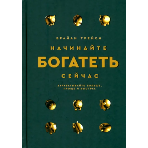 Попурри Начинайте богатеть сейчас. Зарабатывайте больше, проще и быстрее Трейси Брайан