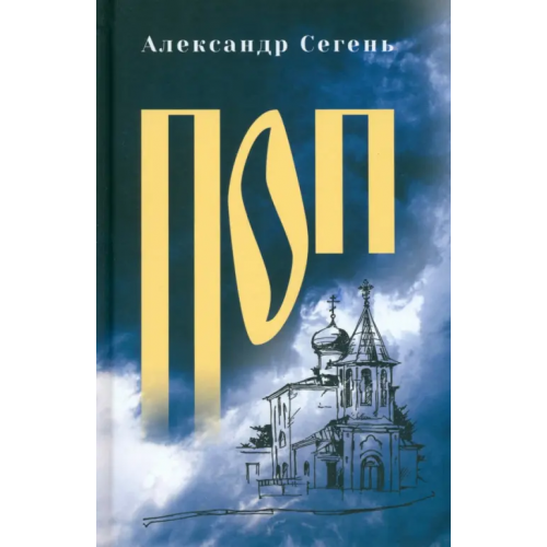 Вече Поп Сегень Александр Юрьевич