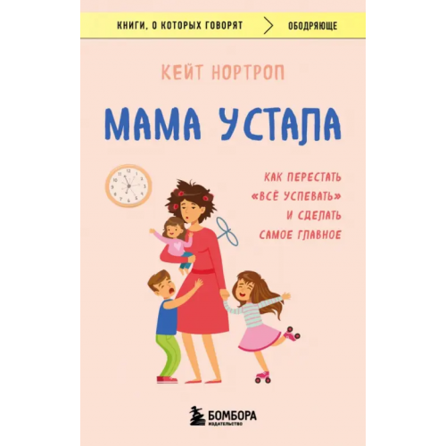 Бомбора Мама устала. Как перестать "все успевать" и сделать самое главное Нортроп Кейт