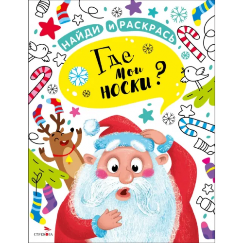 Стрекоза Найди и раскрась. Где мои носки?
