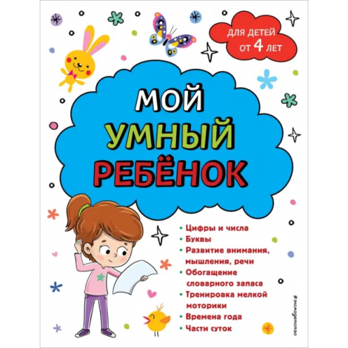 Эксмодетство Мой умный ребенок. От четырех лет Горохова Анна Михайловна