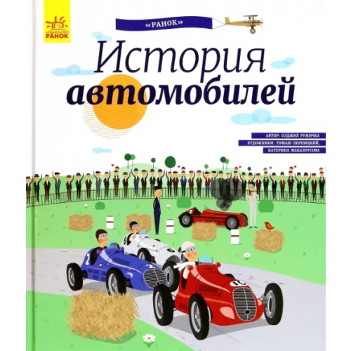 Ранок История автомобилей. Энциклопедия Ружичка Олджих