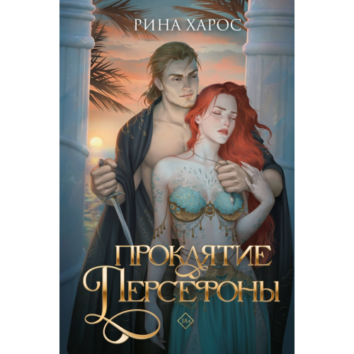 Like Book Проклятие Персефоны Харос Рина