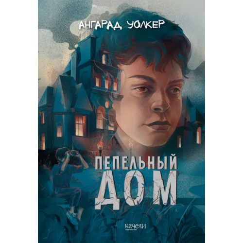 Качели Пепельный дом Уолкер Ангарад