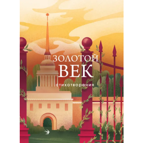 Эксмо Золотой век. Стихотворения Пушкин Александр Сергеевич, Жуковский Василий Андреевич, Батюшков Константин Николаевич