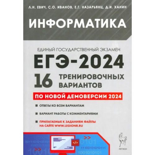Легион ЕГЭ-2024. Информатика. 16 тренировочных вариантов по демоверсии 2024 года Евич Людмила Николаевна