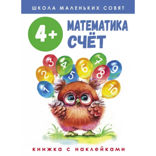 Стрекоза Школа маленьких совят 4+ Математика. Счет Маврина Лариса Викторовна