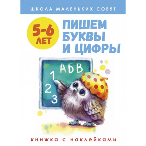 Стрекоза Школа маленьких совят. 5-6 лет. Пишем буквы и цифры Маврина Лариса Викторовна