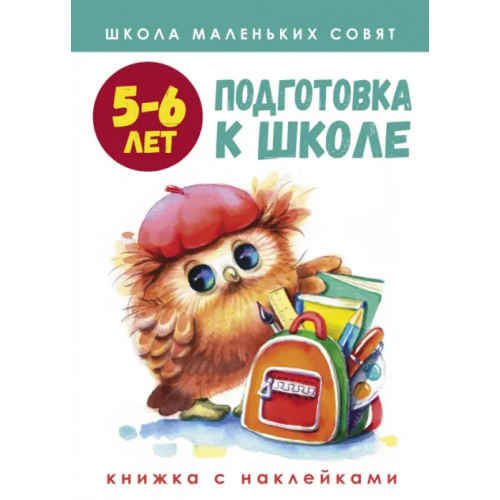 Стрекоза Школа маленьких совят. 5-6 лет. Подготовка к школе Маврина Лариса Викторовна