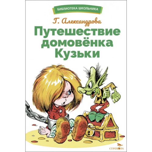 Стрекоза Путешествие домовенка Кузьки Александрова Галина Владимировна