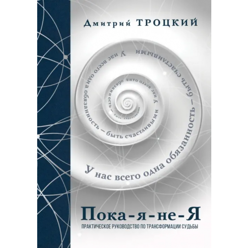 АСТ Пока-я-не-Я. Подарочное издание Троцкий Дмитрий Валентинович