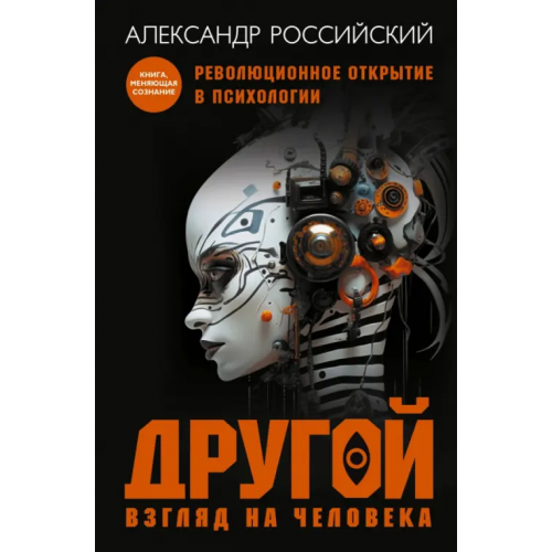 АСТ Другой взгляд на человека. Книга-меняющая сознание. Революционное открытие в мире психологии Российский Александр