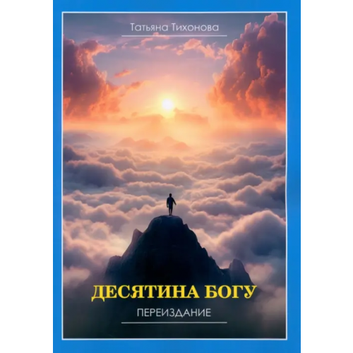 Знание-М Десятина богу Тихонова Татьяна