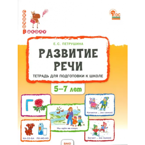 Вако Развитие речи. Тетрадь для подготовки к школе детей 5-7 лет Петрушина Елена Сергеевна