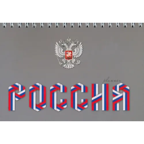 АппликА Планинг недатированный Россия, А6+, 64 листа