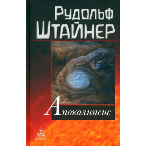 Энигма Апокалипсис Штайнер Рудольф