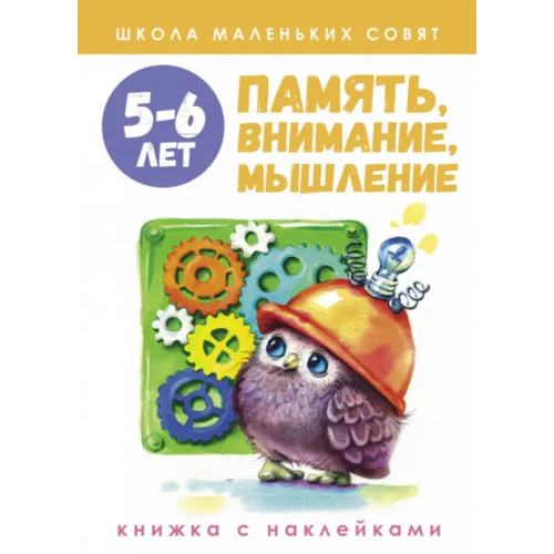 Стрекоза Школа маленьких совят 5-6 лет. Память, внимание, мышление Маврина Лариса Викторовна