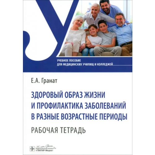 ГЭОТАР-Медиа Здоровый образ жизни и профилактика заболеваний в разные возрастные периоды. Рабочая тетрадь Гранат Екатерина Анатольевна
