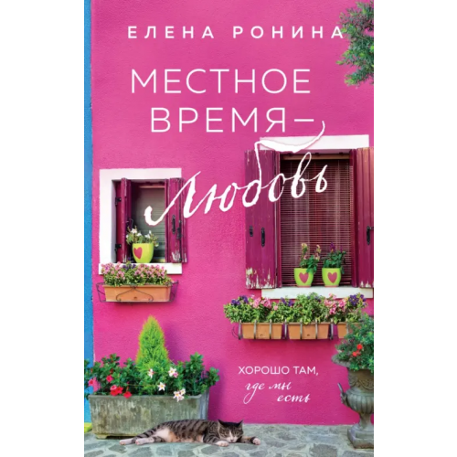 Эксмо Местное время — любовь Ронина Елена