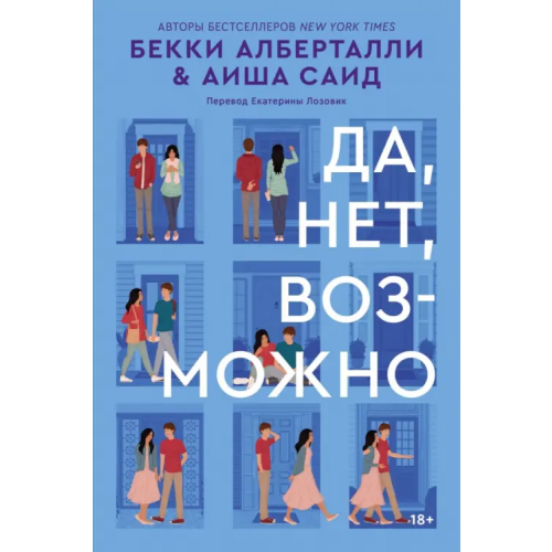 Popcorn Books Да, нет, возможно Алберталли Бекки, Саид Аиша