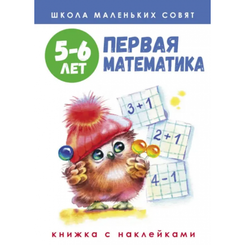 Стрекоза Школа маленьких совят. 5-6 лет. Первая математика Маврина Лариса Викторовна, Деньго Е