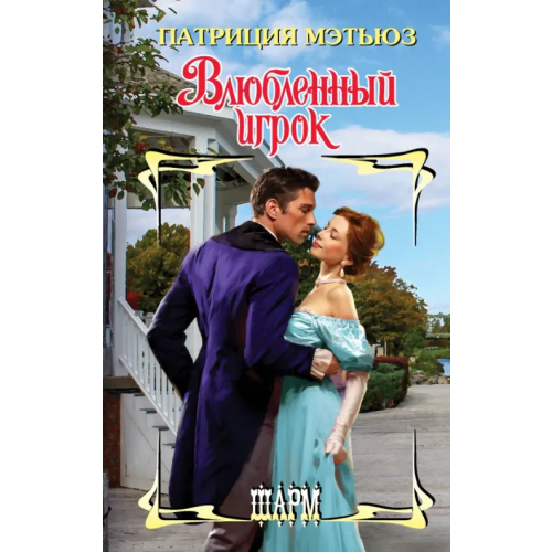 АСТ Влюбленный игрок Мэтьюз Патриция