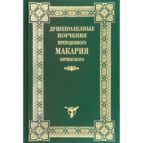 Оптина Пустынь Душеполезные поучения Макария Оптинского
